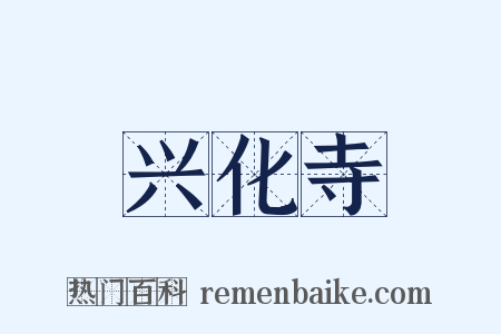 兴化寺是什么意思的图片